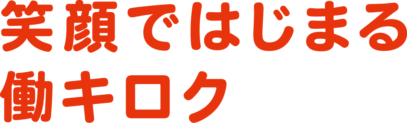 笑顔ではじまる働キロク